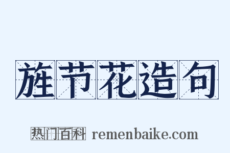 旌节花造句是什么意思的图片